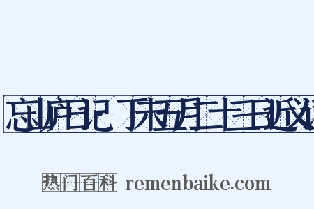 忘山庐日记·丁未五月二十三日近义词是什么意思的图片